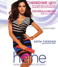 Heine Хиты сезона Весна-Лето 2012